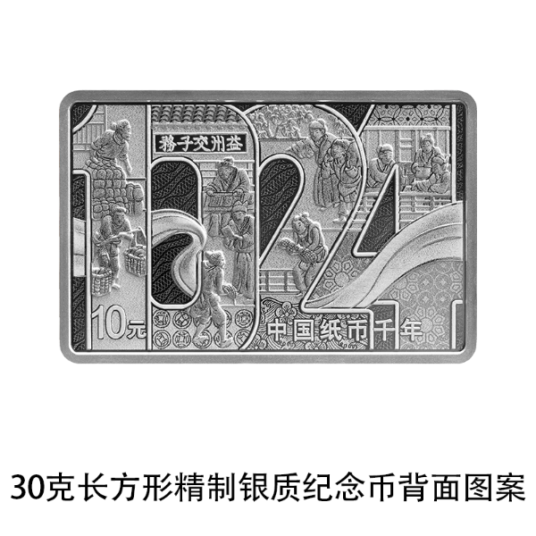 1713278807231258.png 06 中国纸币千年金银纪念币 30克长方形银质纪念币 背面.png